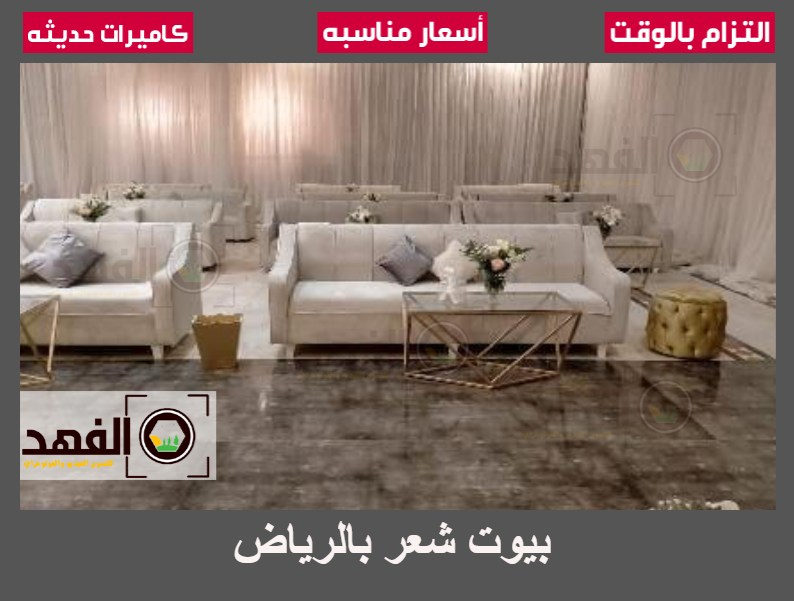 تصميم بيوت شعر بالرياض 0530332209 اتصل الان الفهد