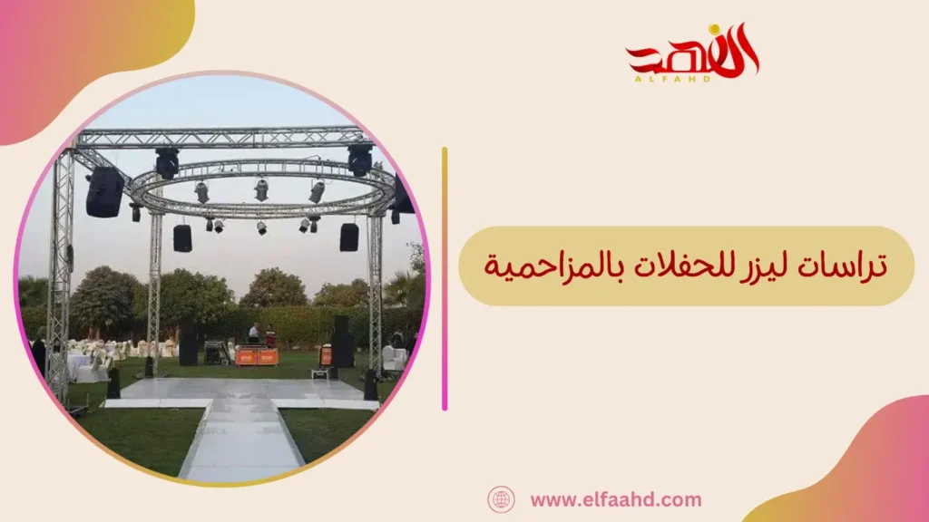 تراسات ليزر للحفلات بالمزاحمية